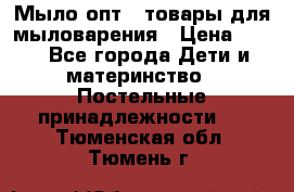 Мыло-опт - товары для мыловарения › Цена ­ 10 - Все города Дети и материнство » Постельные принадлежности   . Тюменская обл.,Тюмень г.